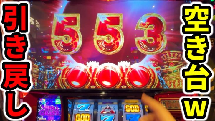 【ハーデス】引き戻し中の台ハイエナして7万8千分の1を引いたGW5日目「パチンコ•スロット実践」新台6.5号機