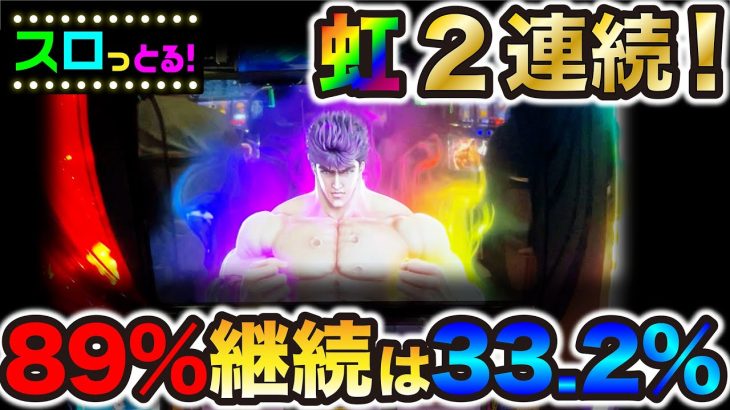 【スマスロ北斗の拳】赤7揃レインボーは89％継続が33.2％で66％継続が26.1％だと…パチスロ実践009回目【ごみくずリーマンスロッター】【サラスロ】