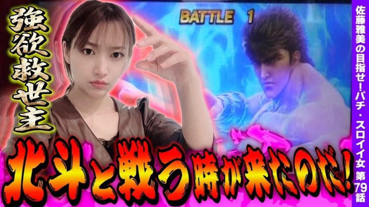 【スマスロ北斗の拳】前日の万枚台を打った結果! 無想転生バトルにぶち込めッ!!「女優･佐藤雅美の目指せ! イイ女～第79話～」[スロット・パチスロ]