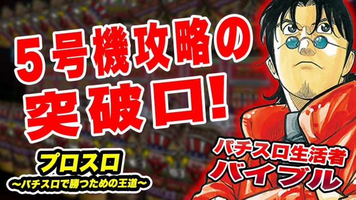 【漫画】５号機攻略の突破口！～パチスロで勝つための王道～8回