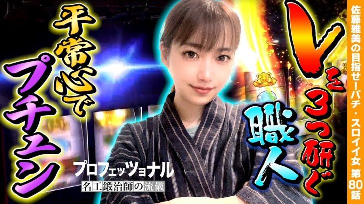 【スマスロ ヴァルヴレイヴ】極限まで研ぎ澄まされた一撃のヒキ! 緊張と興奮のヴヴヴ実戦!!「女優･佐藤雅美の目指せ! イイ女～第80話～」[スロット・パチスロ]