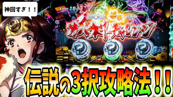 神回【カバネリ】正解率80％超え！伝説の3択攻略法をお見せします！【パチスロ・スロット】甲鉄城のカバネリ