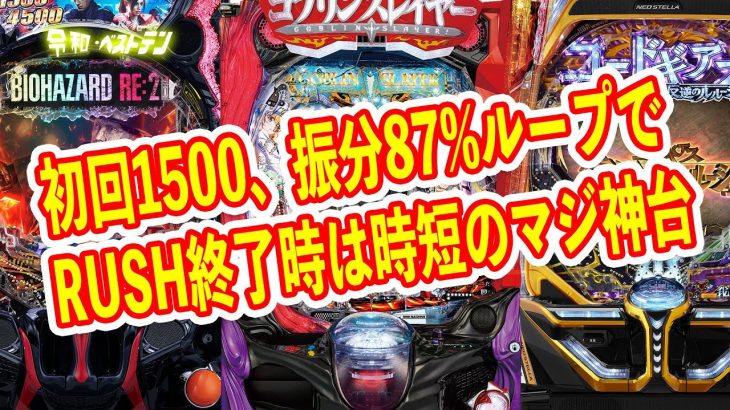 突入継続80%の右はALL1500や当レバ3000確定のヤバいパチンコ　北斗の新台やバイオ、ゴブリンスレイヤーなど5月のパチンコ新台が熱い