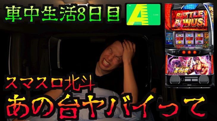 【車中泊8日目】スマスロ北斗に1日を賭けた結果…[パチンコパチスロ生活]