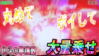 強敵83【パチスロ北斗の拳強敵】みかん丸めてポイして大量乗せ