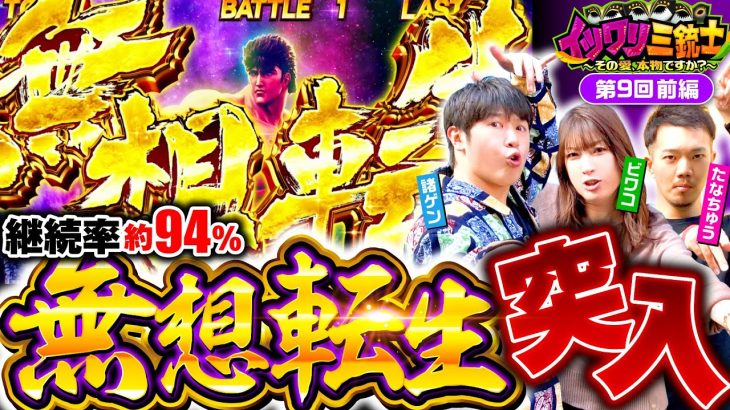 【番組初のパチスロ回！スマスロ北斗の拳で無想転生バトルにブチ込んだ！】イツワリ三銃士 第9回 前編《ビワコ・諸積ゲンズブール・たなちゅう》スマスロ北斗の拳［パチンコ・パチスロ・スロット］