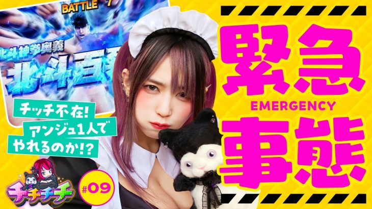 【チッチ不在の緊急事態!?】チチチチ 第9回《橘アンジュ》スマスロ北斗の拳【スマスロ・パチスロ・スロット］