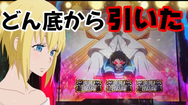【スロット】炎炎ノ消防隊　トータル9枚目からの最上位北！！！！