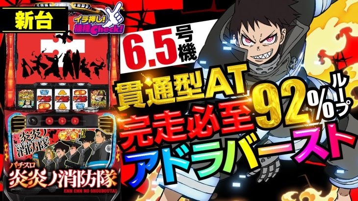 新台【パチスロ 炎炎ノ消防隊】継続率92%のアドラバースト突入で完走濃厚!? ボーナスを自力ループさせる炎炎激闘がアツすぎるスペック!!「イチ押し機種CHECK！」[パチスロ][スロット]