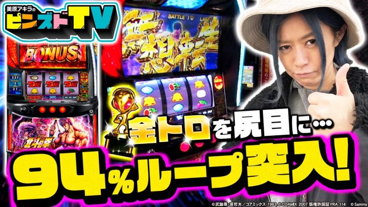 【94％突入!!】～金トロが出るアツいホールで94％ループ突入しました～ピンズドTV#23《美原アキラ》[必勝本WEB-TV][パチンコ][パチスロ][スロット