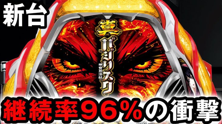【新台】真バジリスクは継続率96%の衝撃作 [真バジリスク～甲賀忍法帖～] 桜#361