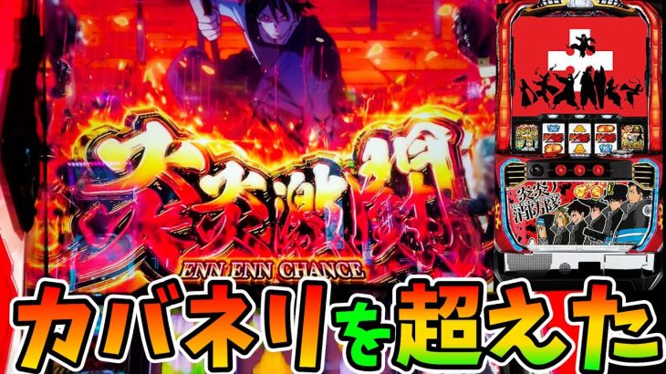 【炎炎ノ消防隊】カバネリ超えた！？上位ATがヤバすぎる【パチスロ/スロット】新台