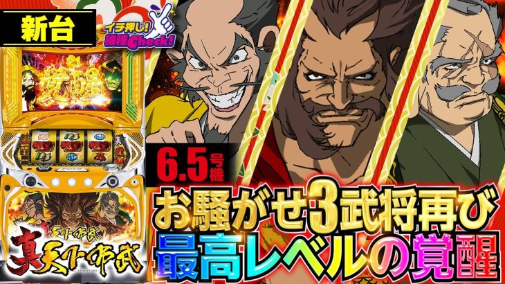 新台【真天下布武】上乗せ・ストック・引き戻し、何でもアリのATが上原亜衣と合体! 覚醒から始まる真スーパーマルチ大回転を試打紹介「イチ押し機種CHECK！」[パチスロ][スロット]