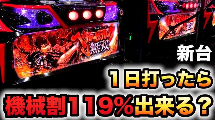 【開店～閉店】スマスロベルセルク無双はグリフィスATで機械割119%に行ける？パチスロ実践