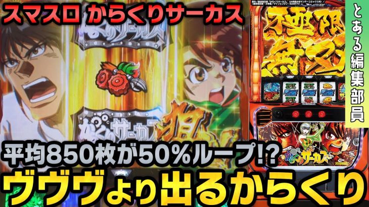 【新台】【スマスロからくりサーカス】～上位ATがヤバすぎた！ヴヴヴより出るATとは一体～ とある編集部員[必勝本WEB-TV][パチンコ][パチスロ][スロット]