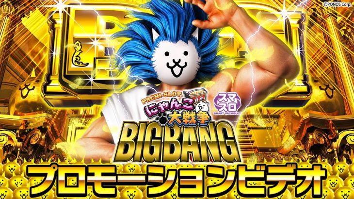 【公式】〈ぱちスロ にゃんこ大戦争 BIGBANG〉プロモーションビデオ