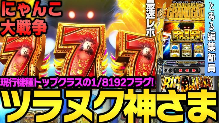 【新台】【ぱちスロ にゃんこ大戦争 BIGBANG】～1/8192フラグとエンディングループですさまじいツラヌキ型のAT～ とある編集部員[必勝本WEB-TV][パチンコ][パチスロ][スロット]