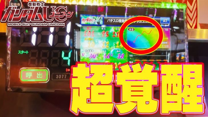 ガンダム ユニコーン 覚醒ゾーン 攻略したら止まらなくなりました！！激アツ ユニコーンBONUS 強チェの極み 実践 パチスロ パチンコ