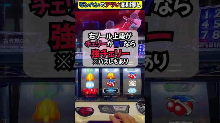【面白さ倍増】モンハンアイスボーン中押し手順【攻略】🎰🎰🎰CZ中やリプ連を願う状況では変則押しがおススメ！　#パチスロ #モンハン #shorts