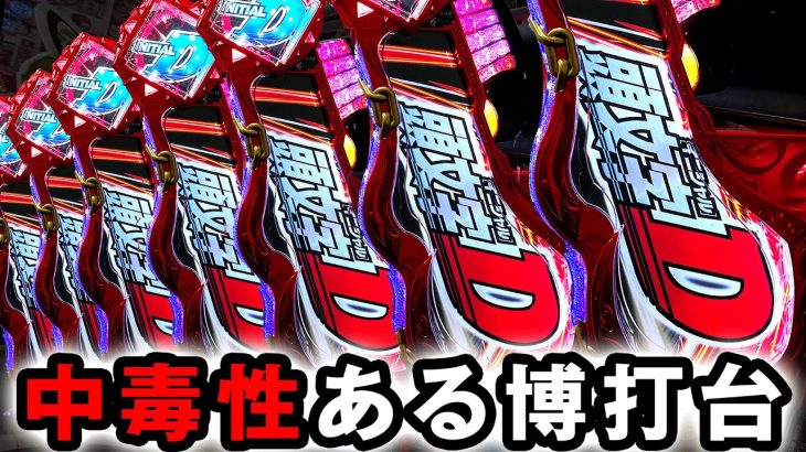 【新台】イニシャルDは速度も出玉もダンバインを超えた博打台？ [頭文字D] 桜#362