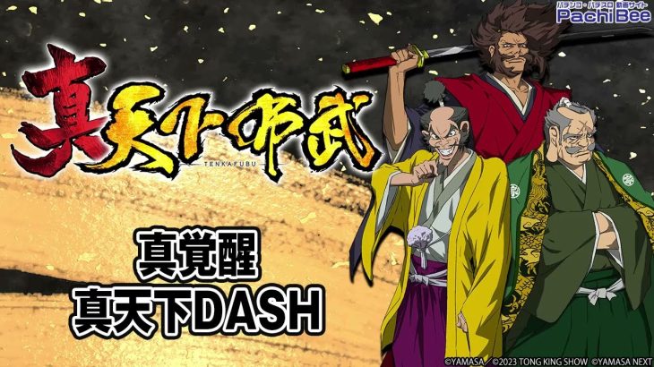 【真天下布武】真覚醒／真天下DASH【パチンコ】【パチスロ】【新台動画】