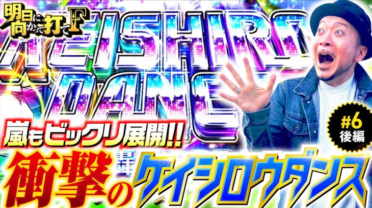 【ケイシロウダンスで舞えるか嵐!?】明日に向かって打てF 第6回 後編《嵐・竹内P》HEY！エリートサラリーマン鏡［スマスロ・パチスロ・スロット］