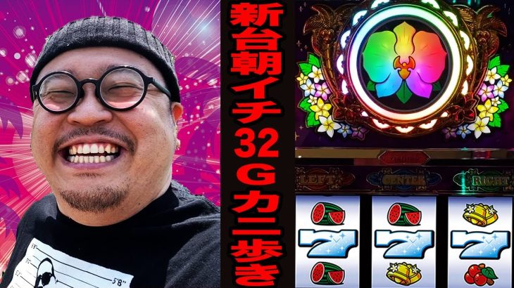 新台【マイフラワー２】朝イチ３２Gカニ歩き完全攻略！！