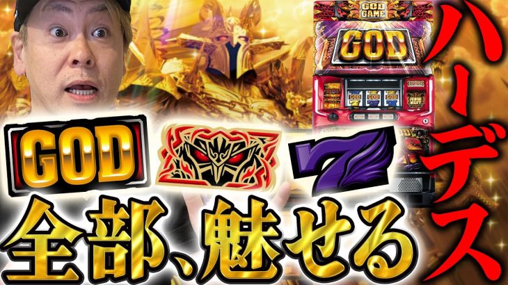 【ハーデス槍撃】～GOD揃い降臨！！から『犬・嫁・オット・レジェンド』ジャッジメント全員集合～ ハーデス槍撃正直どないやねん!?《射駒タケシ》[必勝本WEB-TV][パチンコ][パチスロ][スロット]