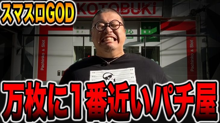 【スマスロGOD】万枚に1番近いパチンコ店