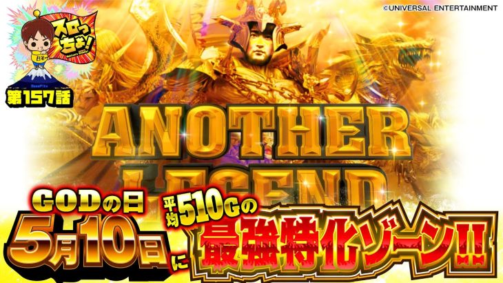 【GODの日(5月10日) × 平均上乗せ+510Ｇの最強特化ゾーン!!】「スロっちょ！第157話」【アナザーレジェンド】