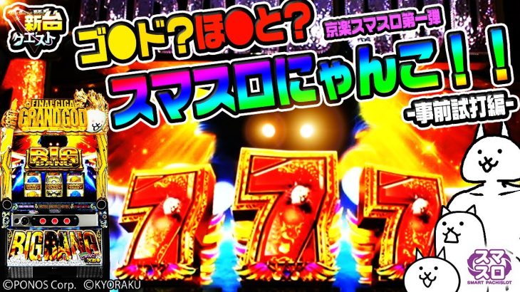 【にゃんこ大戦争】”GOD”より”GOD”と噂のスマスロにゃんこをその目で確認すべし!!（24機種目）【スロクエ】【新台クエスト】【ぱちスロ にゃんこ大戦争 BIGBANG】