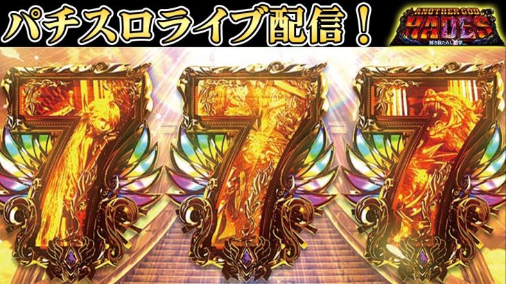 【スロット配信】新台までGOD目指してアナザーゴッドハーデスをやる！生放送パチンコパチスロ実践！Pachinko/Slot Live配信！5/22