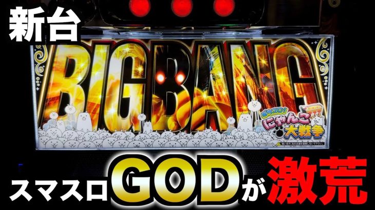【新台】スマスロGODがぶっ壊れスペックでヤバすぎるw w w [スマスロにゃんこ大戦争]