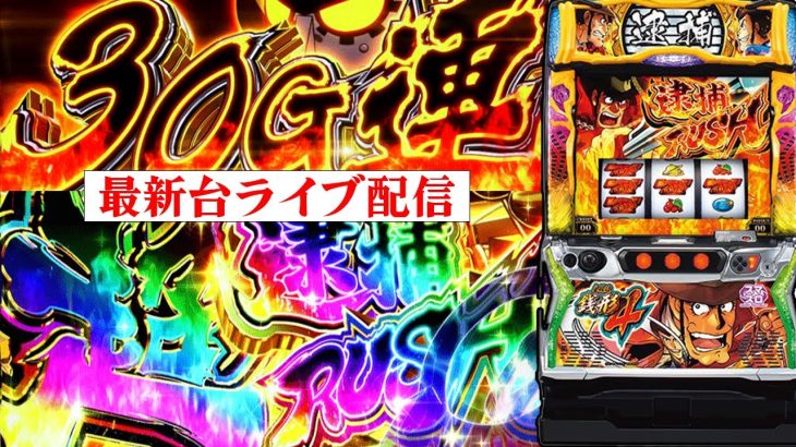 GW連続配信10日目！パチスロ最新台主役は銭形を最速ライブ配信！生放送パチンコパチスロ実践！Pachinko/Slot Live配信！5/8