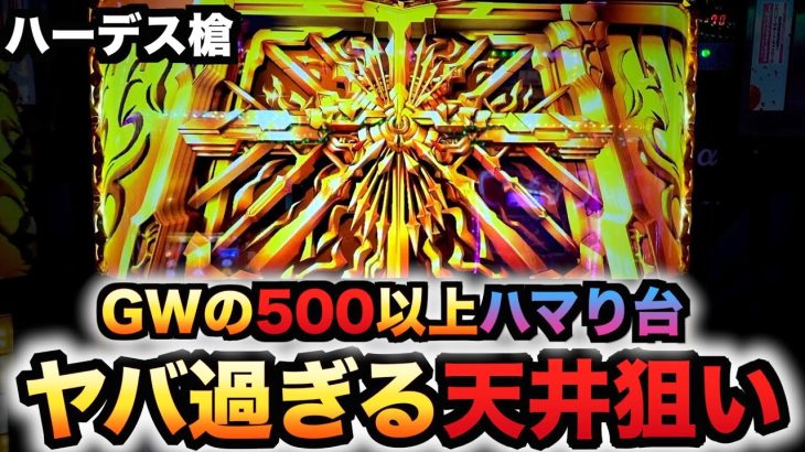 【GWに検証】新台ハーデス槍撃500G以上の台天井狙いがヤバい金扉？パチスロ実践