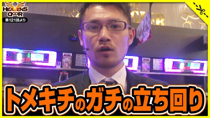 【HEAVENS DOOR　第121話　切り抜き】トメキチの本気の立ち回り！！[ジャンバリ.TV NEXT][パチンコ][パチスロ][スロット]