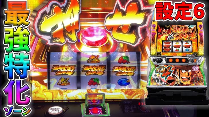 「新台」L主役は銭形4 設定6実践 最強特化ゾーン突入！【ベラジオch】