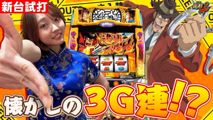 スマスロ【L主役は銭形4】懐かしの演出満載！新台試打