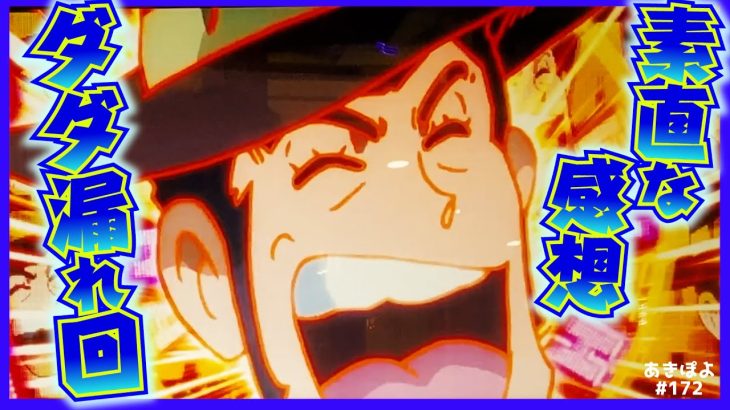 【スマスロL主役は銭形4】新台だから打ってみたら正直な感想がダダ漏れました（あきぽよのパチスロ実践172）