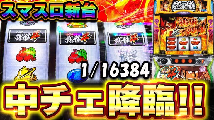 スマスロ新台【L主役は銭形4】最速で中段チェリーを引いた結果がやばすぎた！【スロット】【プレミア】【コンプリートチャレンジ24日目】【養分稼働 219話】