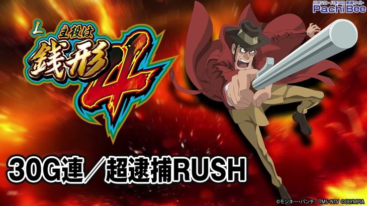 【L主役は銭形4】30G連／超逮捕RUSH【パチンコ】【パチスロ】【新台動画】