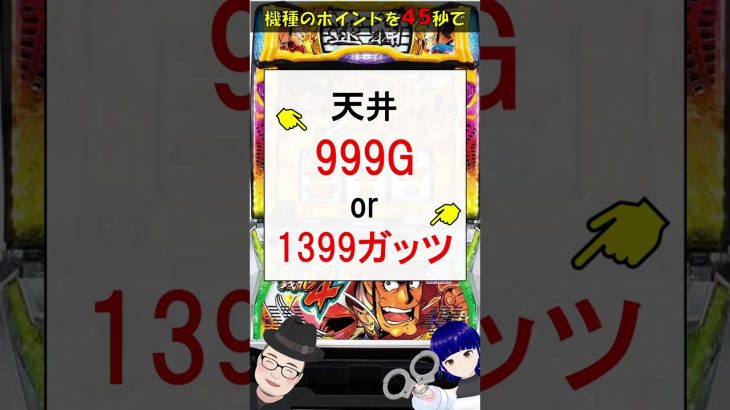 【新台】L主役は銭形4のポイントを45秒で！ #shorts