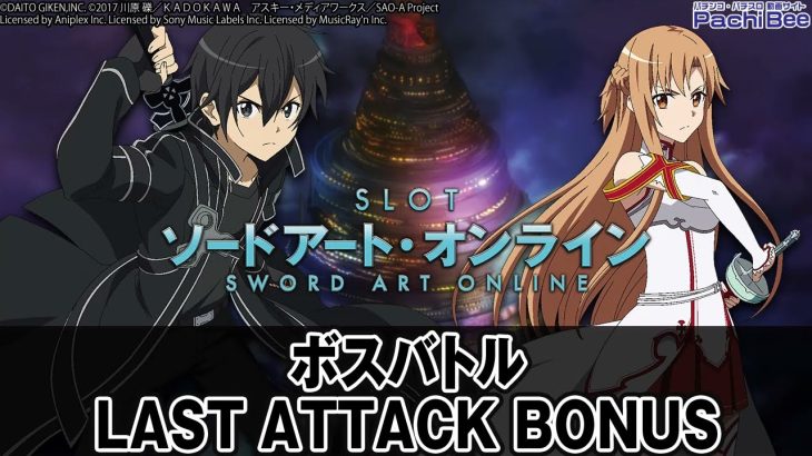 【スロット ソードアート・オンライン】ボスバトル／LAST ATTACK BONUS【パチンコ】【パチスロ】【新台動画】