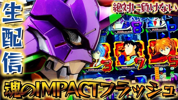 【パチLIVE】エヴァンゲリオン未来への咆哮！新台ギアス、バイオ、北斗、ゴブスレ感想求む！パチスロライブ5/8【パチンコライブ配信】