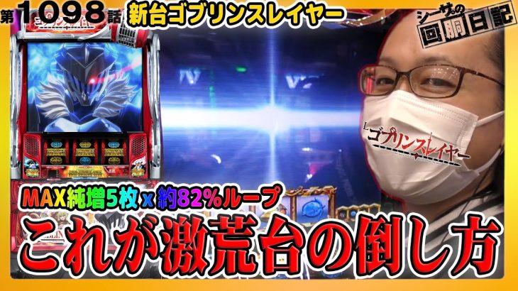 【激荒スペック!?スマスロLゴブリンスレイヤーはこう倒す！】シーサ。の回胴日記　第１０９８話[by ARROWS-SCREEN]【Lゴブリンスレイヤー】