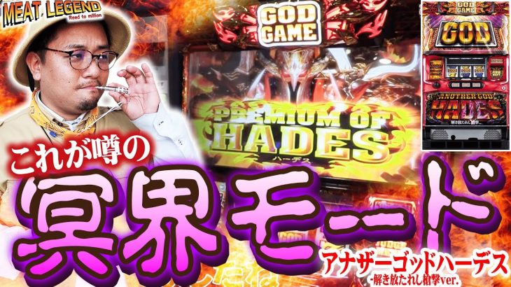 【新台ハーデス槍撃】冥界から来るハーデスは上乗せ強め⁉設定差ありそうだけどどうなの!?【MEAT LEGEND,No.141】@プレスト弥生台店[パチスロ][スロット]