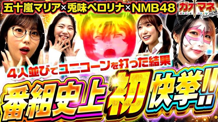 【五十嵐マリア】【兎味ペロリナ】番組史上初快挙!!【機動戦士ガンダムユニコーン】【ガオマネ】【NMB48】ガオガオプリンセス #99