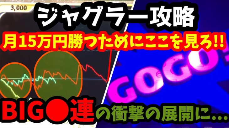 【初心者でもOK】この攻略法を刮目せよ！ジャグラーの夜の台選び教えます。【6号機アイムジャグラー】ジャグラー生活20日目