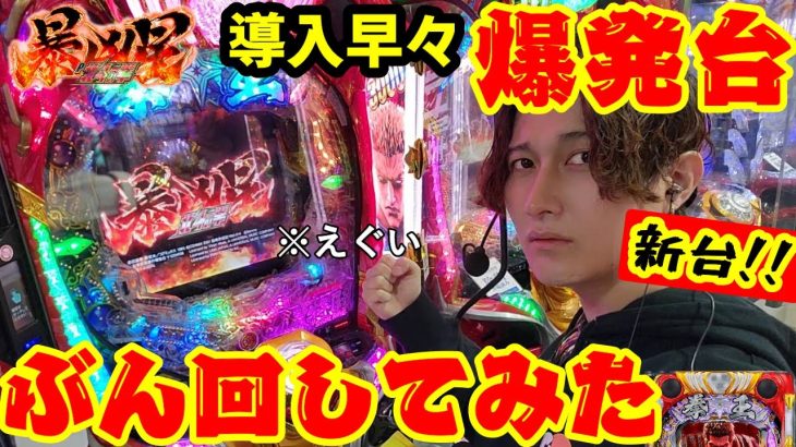 新台【P北斗の拳 暴凶星】この台、爆発力をとても感じる作品です