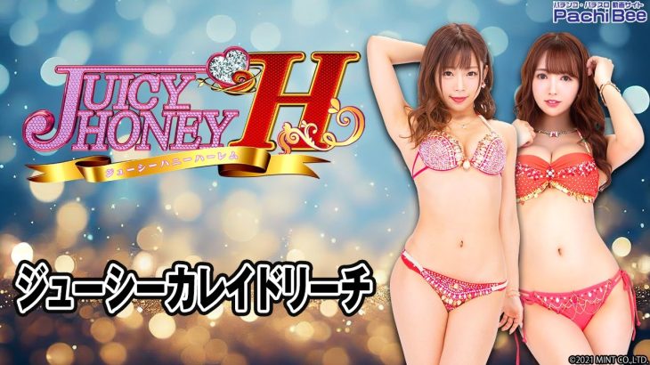 【Pジューシーハニー ハーレム】ジューシーカレイドリーチ【パチンコ】【パチスロ】【新台動画】